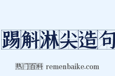 踢斛淋尖造句是什么意思的图片